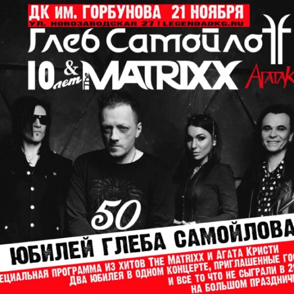 Концерт Глеба Самойлова 21 ноября