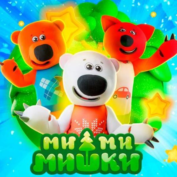 Спектакль «Ми-ми-мишки: С Новым Годом!»