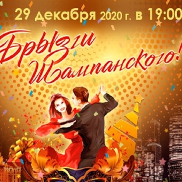 Концерт «Брызги Шампанского!»