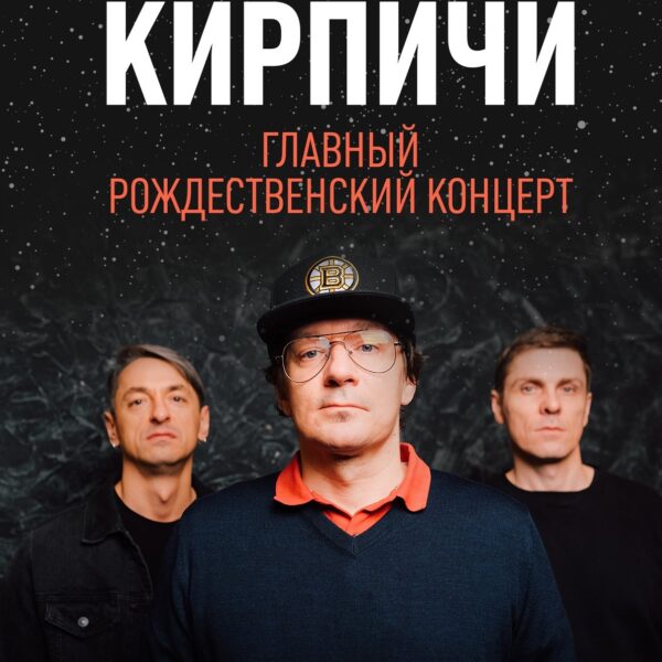 Главный рождественский концерт группы «Кирпичи»