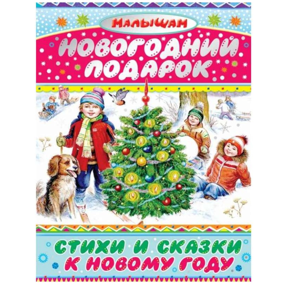 Новогодние Сказки Список Новогодние Сказки Список