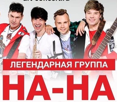 Концерт группы На-На 8 марта