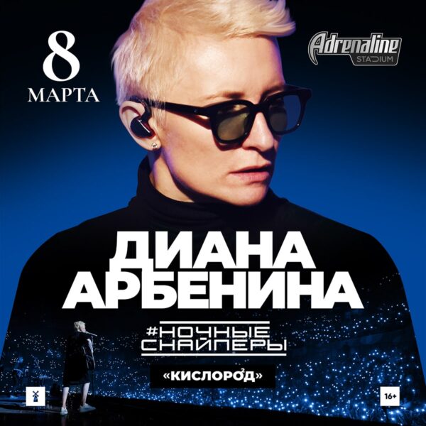 Концерт Дианы Арбениной и Ночных Снайперов «Кислород» 8 марта