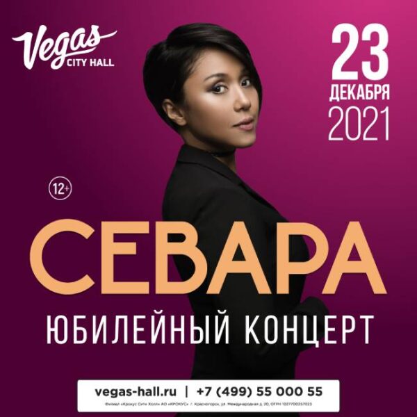 Юбилейный концерт Севары