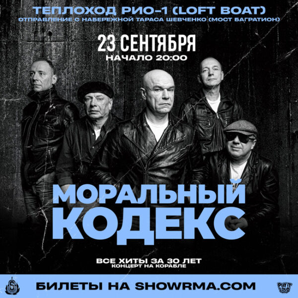 Концерт группы «Моральный кодекс» на теплоходе