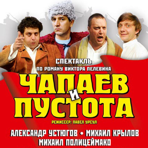 Спектакль «Чапаев и Пустота» в БКЗ «Космос»