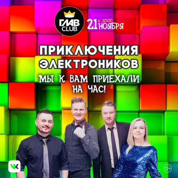 Концерт группы «Приключения Электроников»