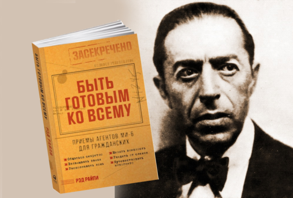 Книга «Быть готовым ко всему» бывшего разведчика Реда Райли (2023): какие приемы агентов МИ-6 можно применить в обычной жизни