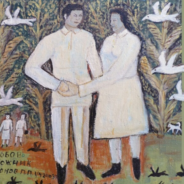 Выставка «Русский наив из коллекции Ксении Богемской и Алексея Турчина»