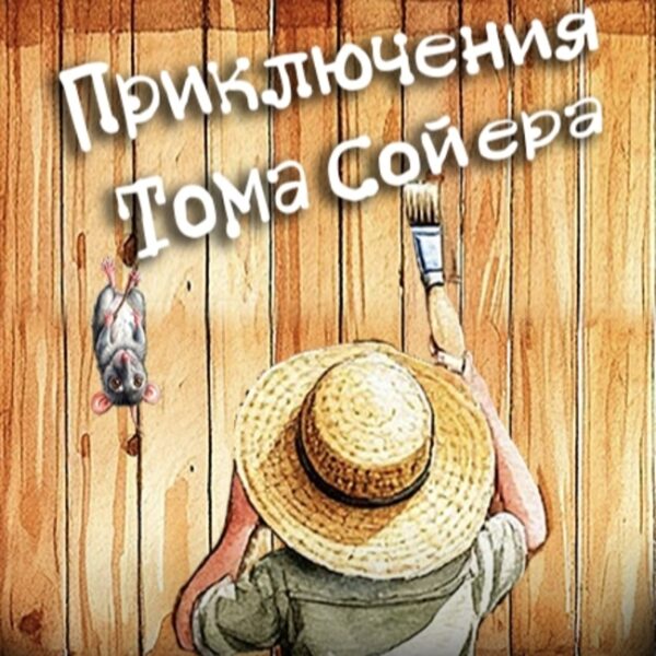 Спектакль «Приключения Тома Сойера»