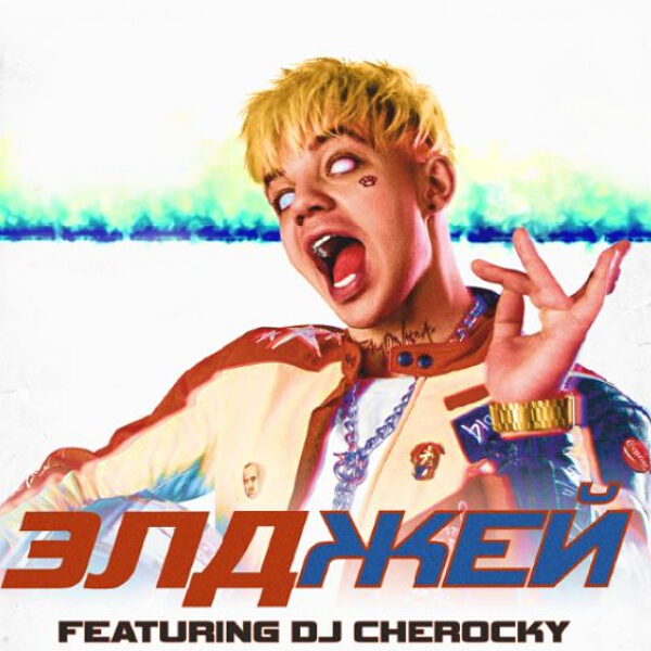 Концерт Элджея: новая сольная программа