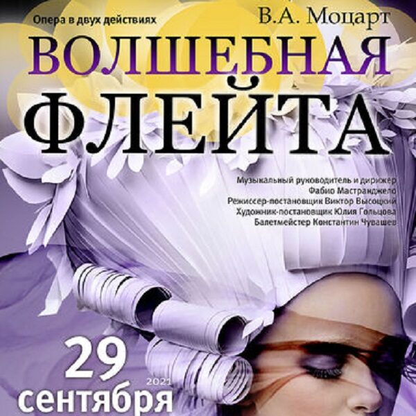 Опера «Волшебная флейта»