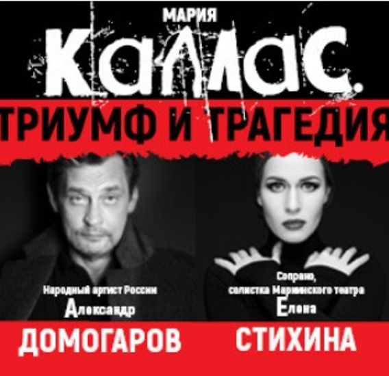 Спектакль «Мария Каллас. Триумф и трагедия»