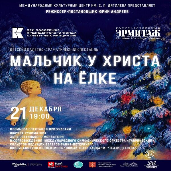 Спектакль «Мальчик у Христа на елке»