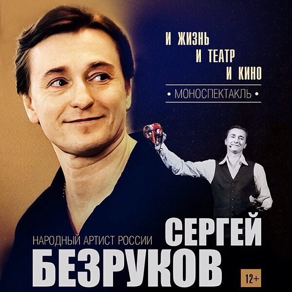 Моноспектакль Сергея Безрукова «И жизнь и театр и кино»