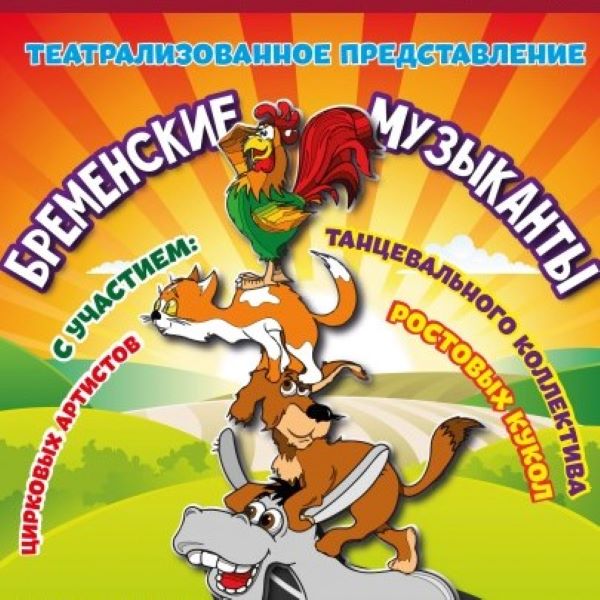 Спектакль «Бременские музыканты»