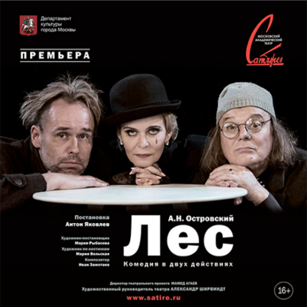 Спектакль  «Лес»