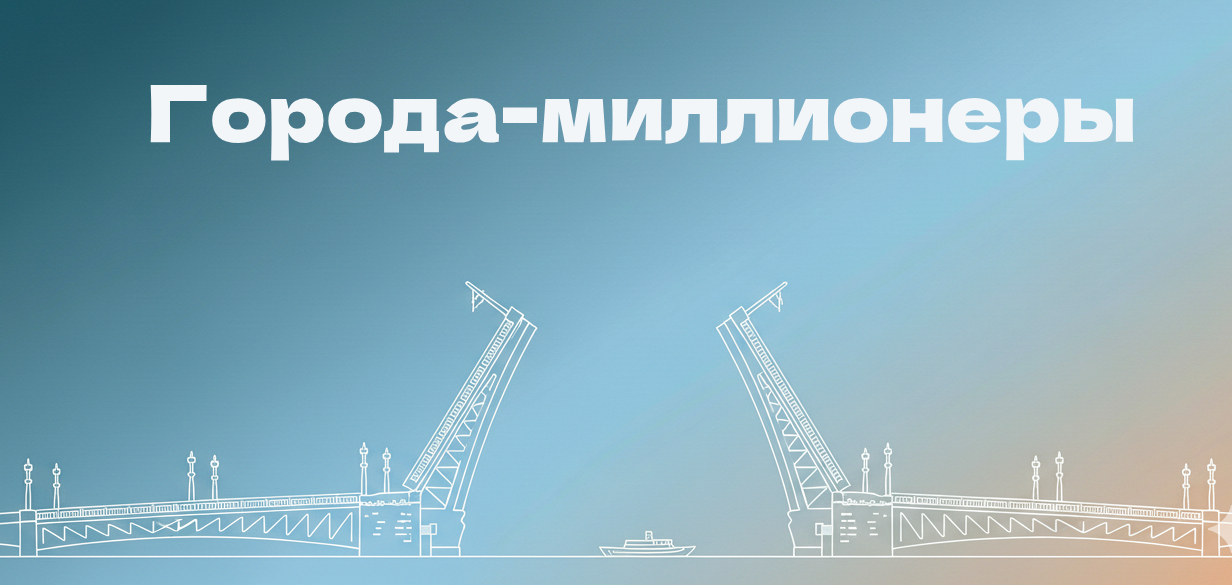 Города-миллионеры