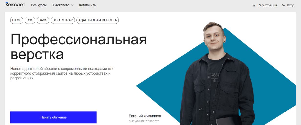 «Профессиональная верстка» от «Хекслет»