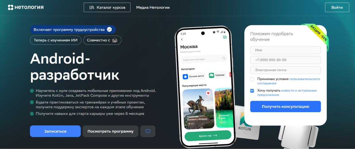 «Android-разработчик» от «Нетологии» 