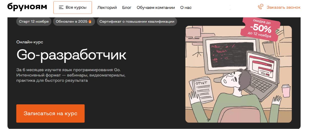 «Go-разработчик» от «Бруноям»