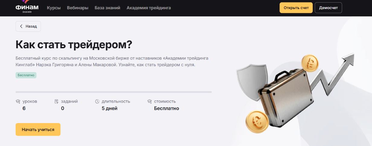 «Как стать трейдером?» от «Финам»