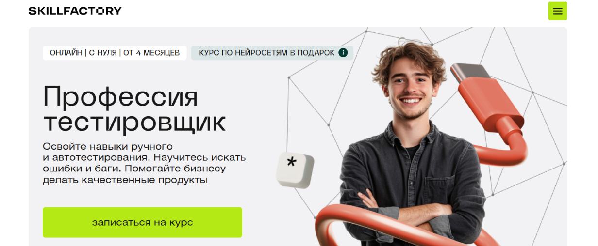 «Тестировщик ПО» от Skillfactory