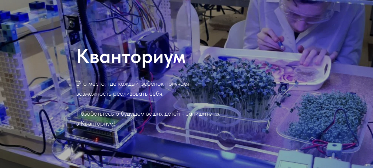Детский технопарк «Кванториум»