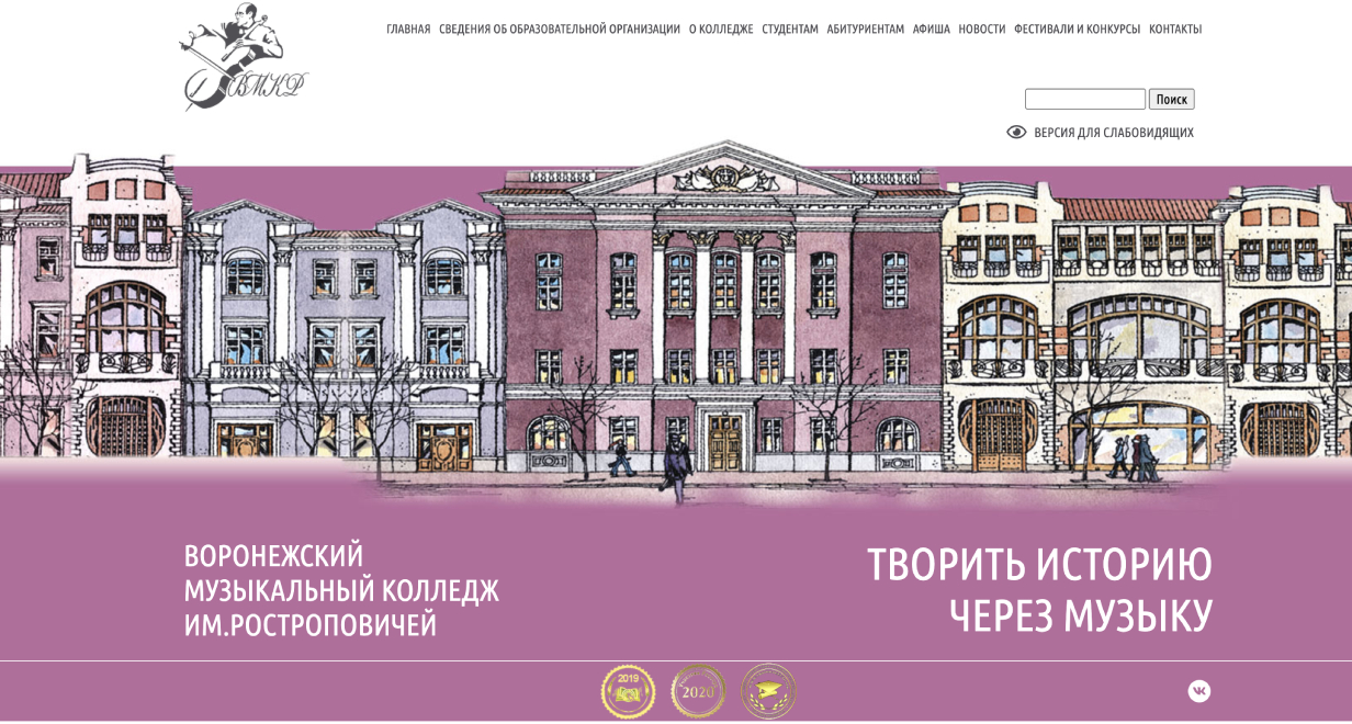Воронежский музыкальный колледж им. Ростроповичей