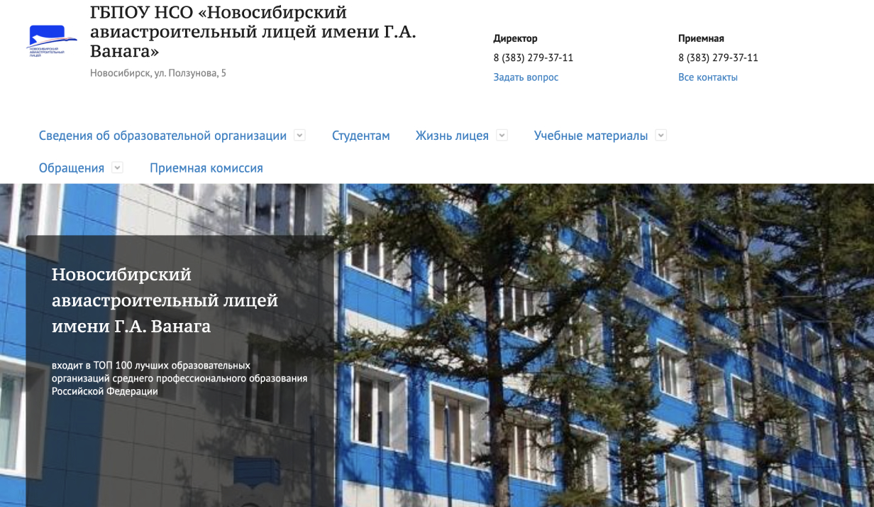 Новосибирский авиастроительный лицей им. Г. А Ванага