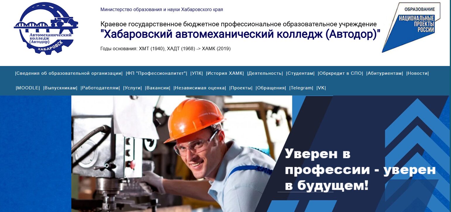 Хабаровский автомеханический колледж (Автодор) 