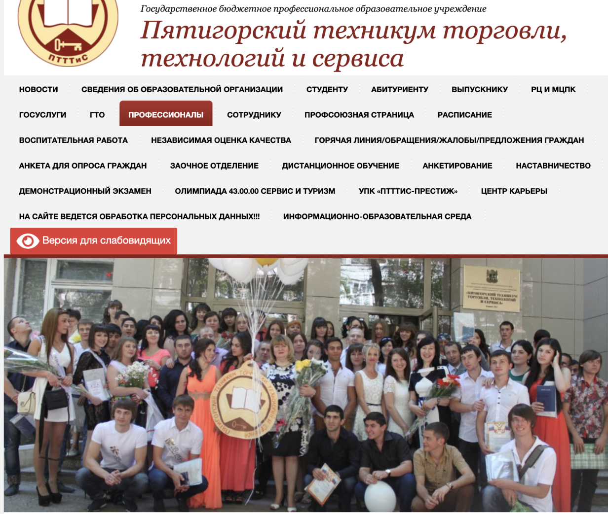 Пятигорский техникум торговли, технологий и сервиса