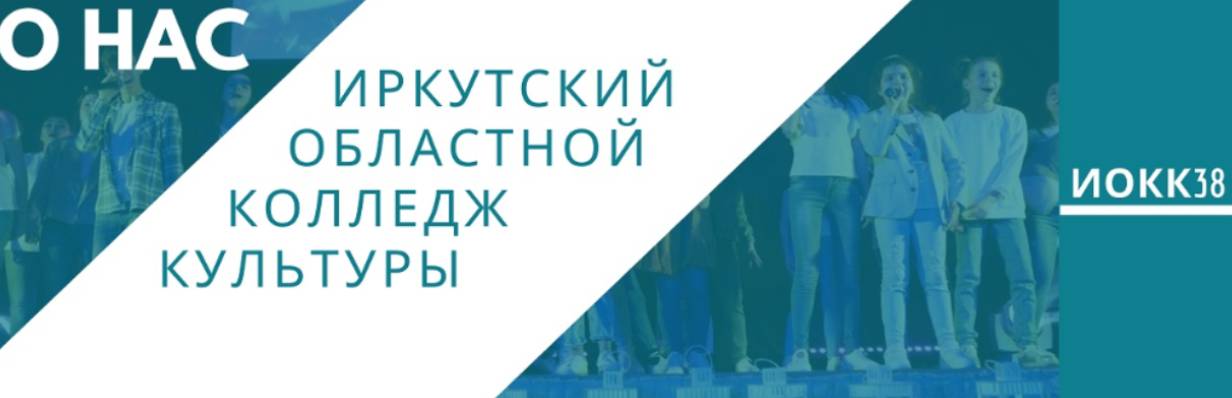 Иркутский областной колледж культуры