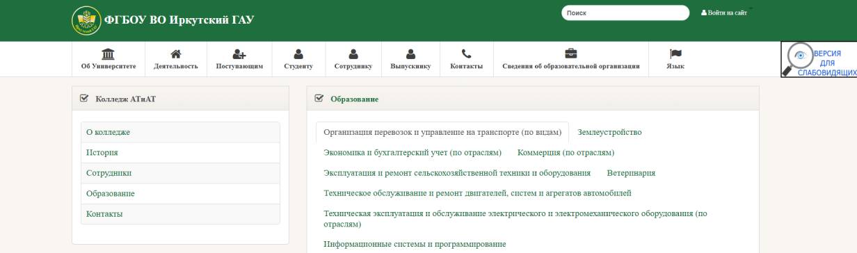 Колледж автомобильного транспорта и агротехнологий Иркутского ГАУ