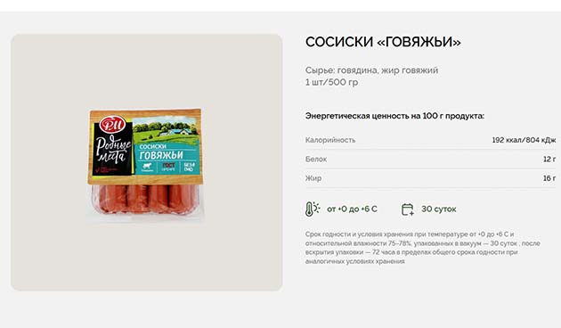 Сосиски «Говяжьи» — «Родные места»