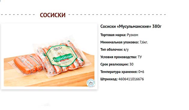 Сосиски «Мусульманские» — «Рузком»