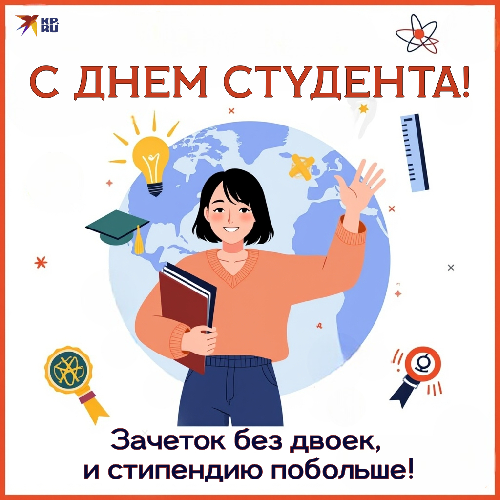Популярные картинки «С Днем студента»