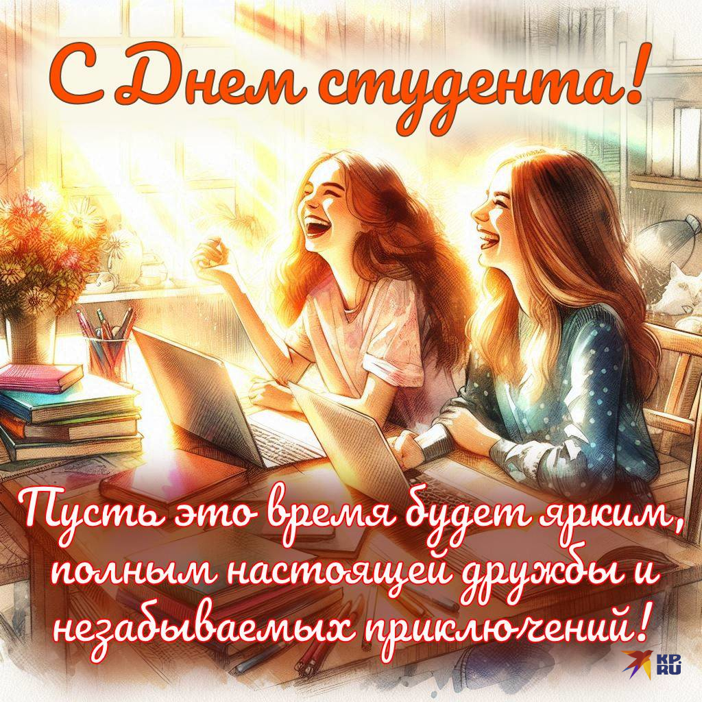 Красивые открытки с поздравлениями на День студента девушке