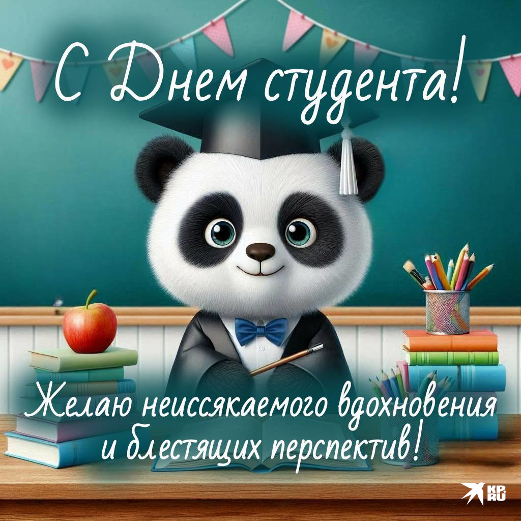 Прикольные картинки с пожеланиями на День студента парню