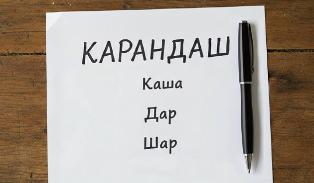 Слова из слов