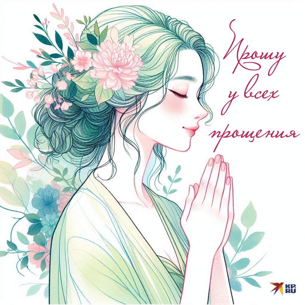 Красивые открытки «С Прощеным воскресеньем»