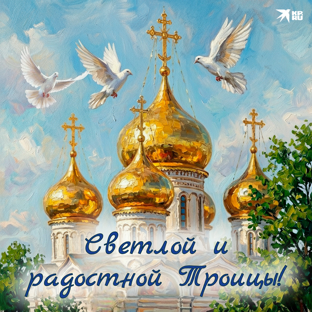 https://s6.stc.all.kpcdn.net/family/wp-content/uploads/2026/05/photo-f-y-in-article-otkrytki-s-troicej-1024x1024-a-v2-01.jpg