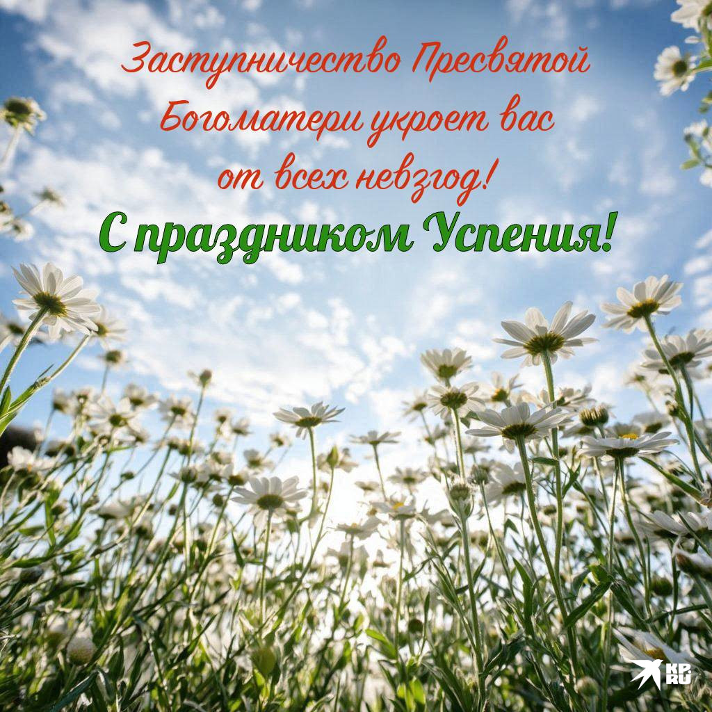 Красивые открытки с поздравлениями на праздник Успения Богородицы