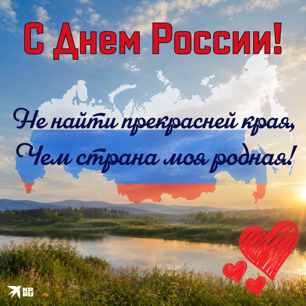 Популярные открытки на 12 июня