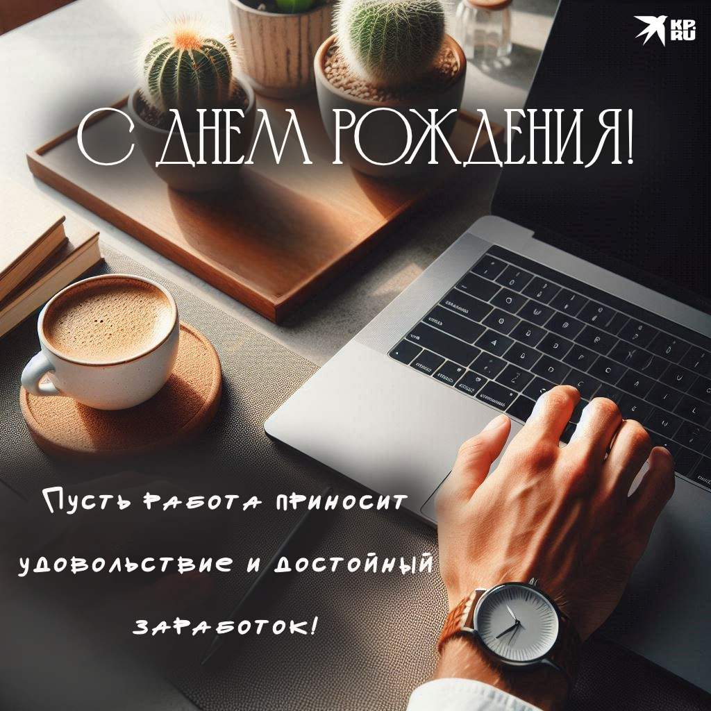 Современные открытки «С днем рождения» мужчине-коллеге