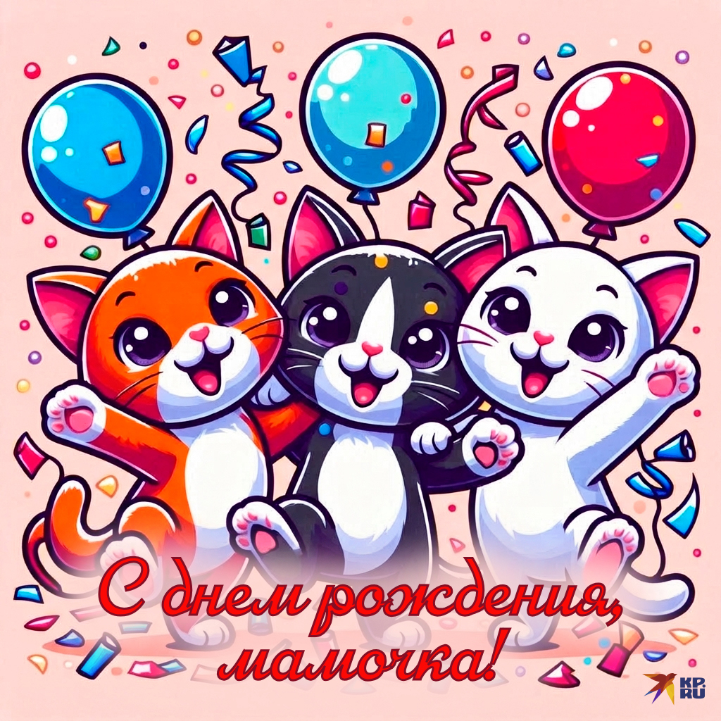 Бесплатные открытки и картинки «С днем рождения» маме от детей