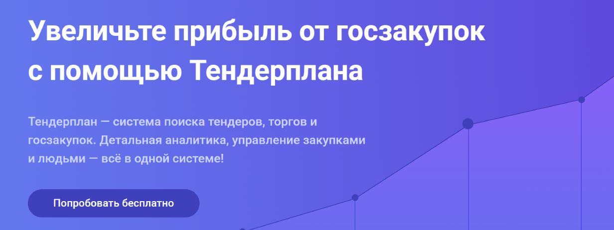 «Тендерплан»
