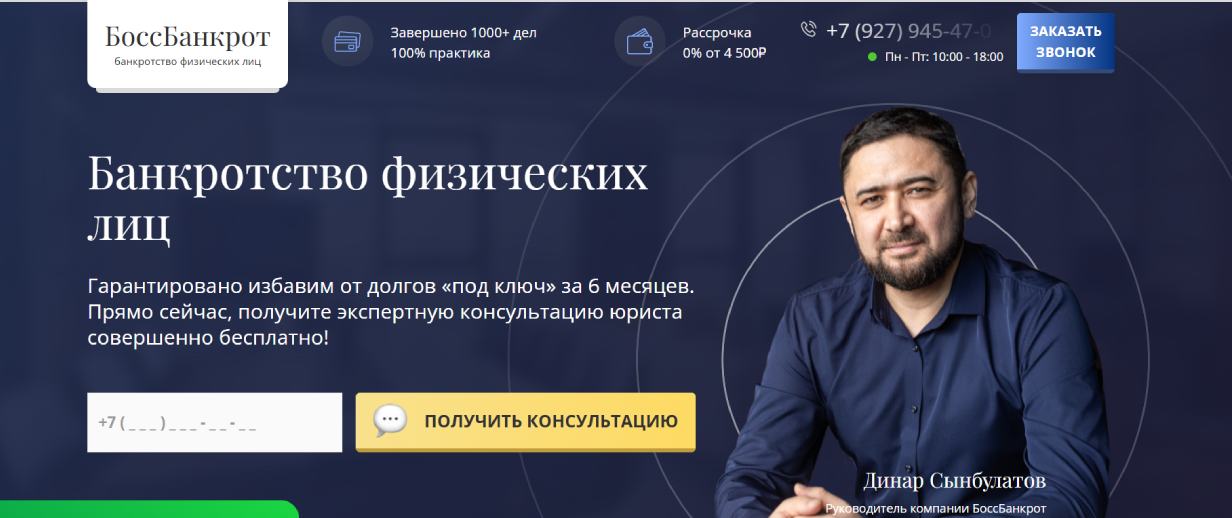 Сынбулатов Динар («БоссБанкрот»)