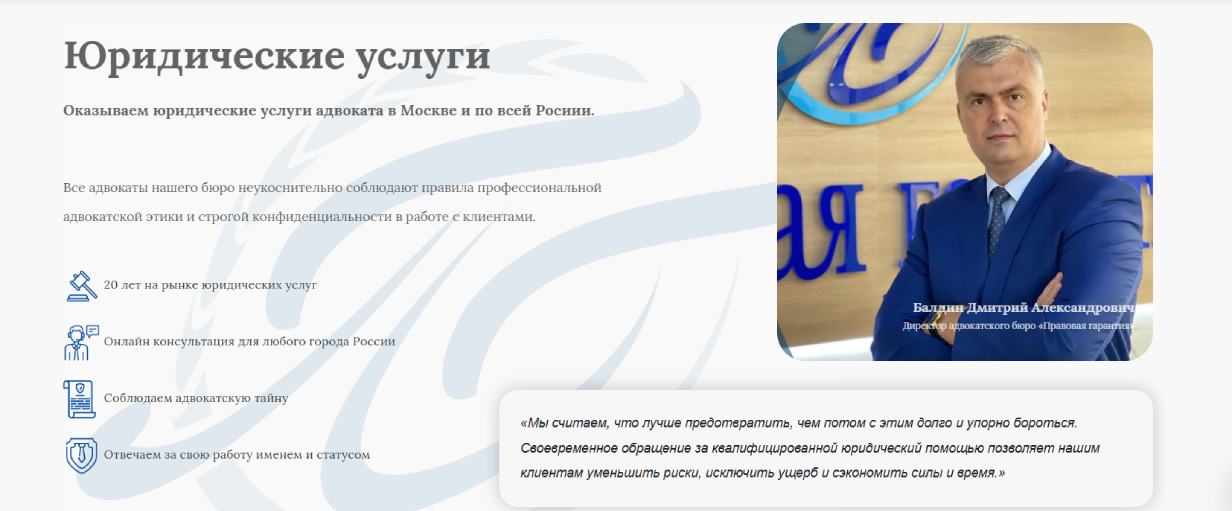 Балдин Дмитрий («Правовая Гарантия»)