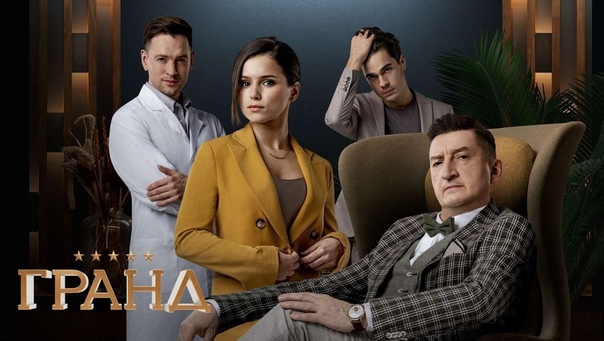 Новый сезон сериала «Гранд» стартует 1 марта на канале Супер